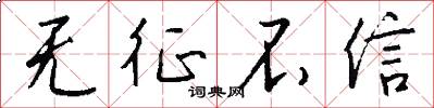 无征不信怎么写好看