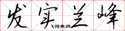 发实兰峰怎么写好看