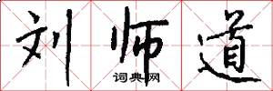 刘师道怎么写好看