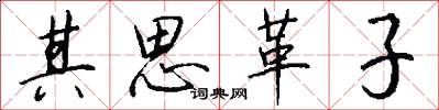 其思革子怎么写好看