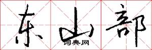 东山部怎么写好看