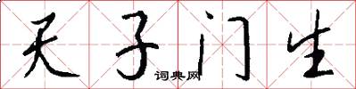 天子门生怎么写好看