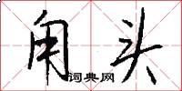 甪头怎么写好看