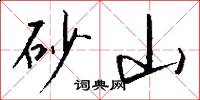 砂山怎么写好看