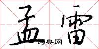 孟雷怎么写好看