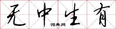 无中生有怎么写好看