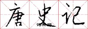 唐史记怎么写好看