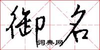 御名怎么寫好看