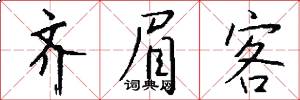 齐眉客怎么写好看