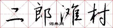 二郎滩村怎么写好看