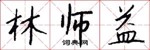 林师益怎么写好看