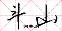 斗山怎么写好看