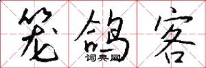 笼鸽客怎么写好看