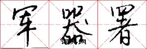 军器署怎么写好看