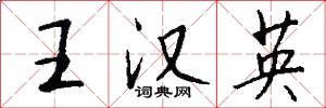 王汉英怎么写好看