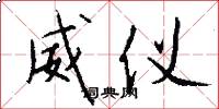 威儀怎么寫好看