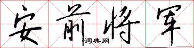安前将军怎么写好看