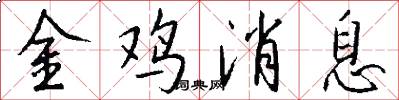 金鸡消息怎么写好看