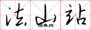 法山站怎么寫好看