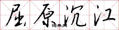 屈原沉江怎么写好看