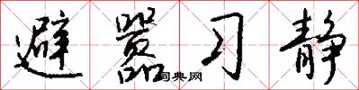 避嚣习静怎么写好看