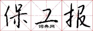 保工报怎么写好看