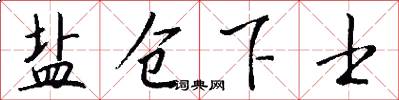 盐仓下士怎么写好看