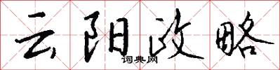 云阳政略怎么写好看