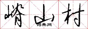 嵴山村怎么写好看