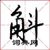 斛怎么写好看