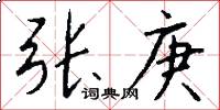 张庚怎么写好看