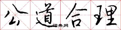 公道合理怎么写好看