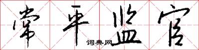 常平监官怎么写好看