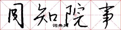 同知院事怎么写好看