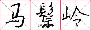 马鬃岭怎么写好看