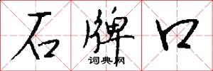 石牌口怎么写好看