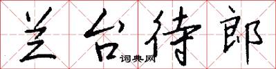 兰台待郎怎么写好看