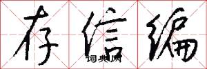 存信编怎么写好看