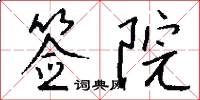 签院怎么写好看