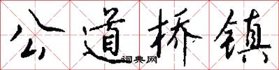 公道桥镇怎么写好看