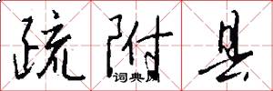 疏附县怎么写好看