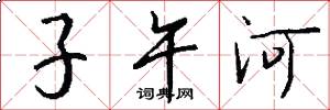 子午河怎么写好看