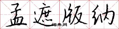 孟遮版纳怎么写好看