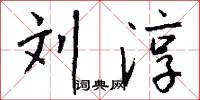 刘淳怎么写好看