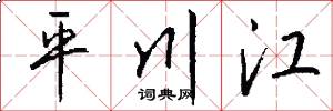 平川江怎么写好看