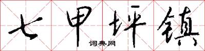 七甲坪镇怎么写好看