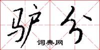 驴分怎么写好看