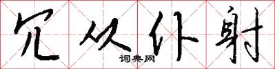 冗从仆射怎么写好看