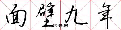 面壁九年怎么写好看