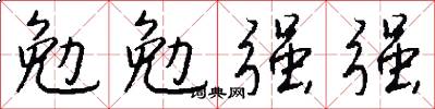 勉勉强强怎么写好看